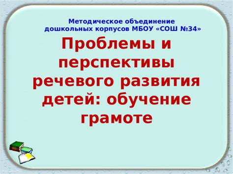 Перспективы речевого развития