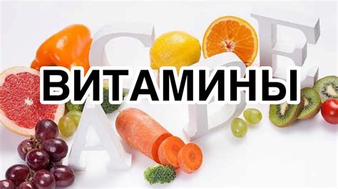 Питательный состав и витамины