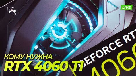 Плюсы и минусы rtx 4060 ti: