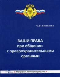 Поведение при задержании правоохранительными органами
