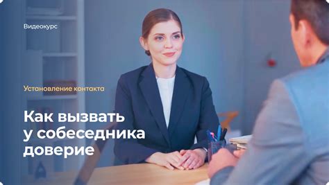 Повышение доверия и комфорта