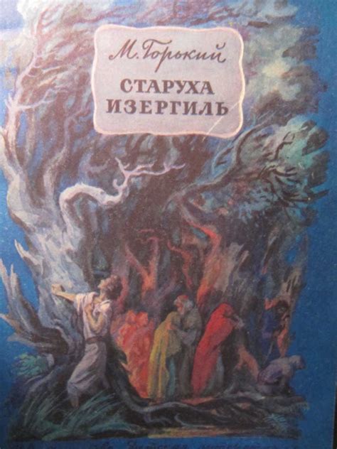 Подвиги старухи изергиль