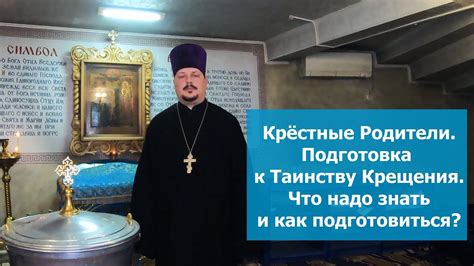 Подготовка крещения