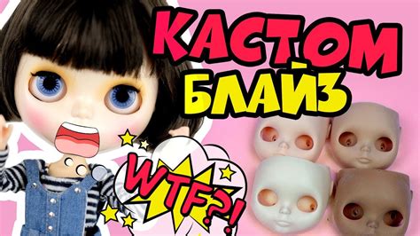 Подготовка куклы Блайз к мытью в воде