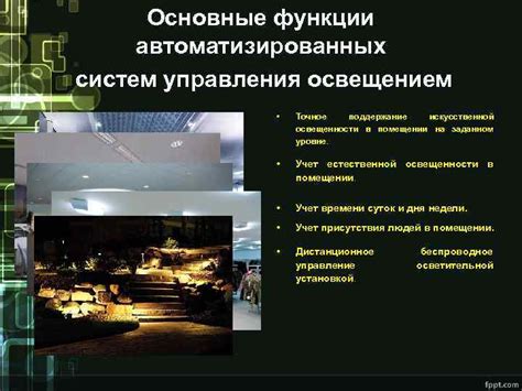 Поддержание необходимой освещенности