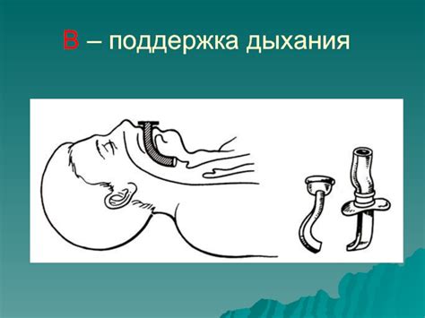 Поддержка дыхания