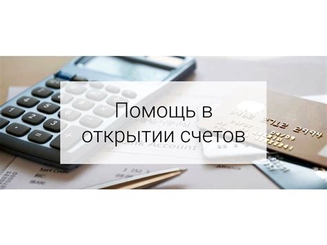 Поддержка и помощь в открытии расчетного счета для ООО
