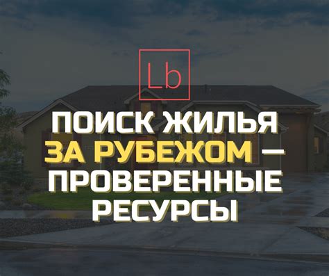 Поиск жилья