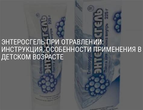 Показания к применению энтеросгеля
