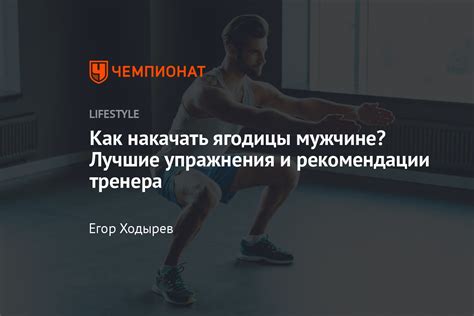 Полезные советы для эффективной тренировки ягодиц