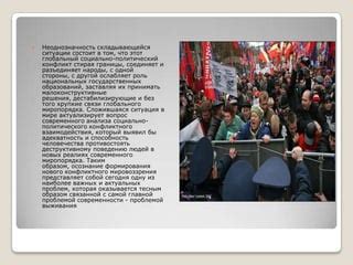 Политические и социальные недовольства