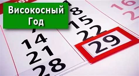 Положительные моменты справления юбилея в високосный год