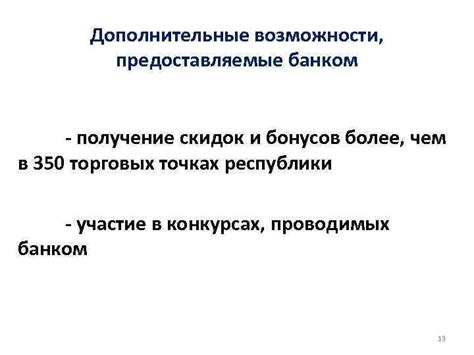 Получение дополнительных бонусов и скидок