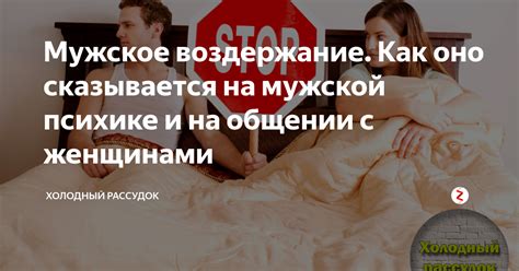 Польза воздержания для отцовства