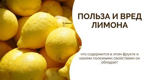 Польза и вред лимона