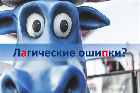 Понимание логических ошибок: их значение и влияние