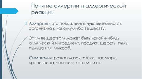 Понятие аллергии