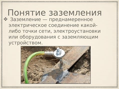 Понятие и принципы функционирования заземления
