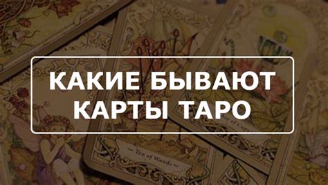 Популярные виды карт для гадания