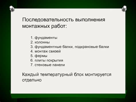 Последовательность монтажных работ