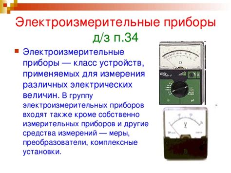 Последствия для электроизмерительных устройств