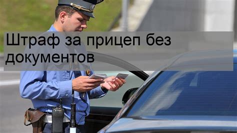 Последствия и наказания за нарушение правил вождения по доверенности