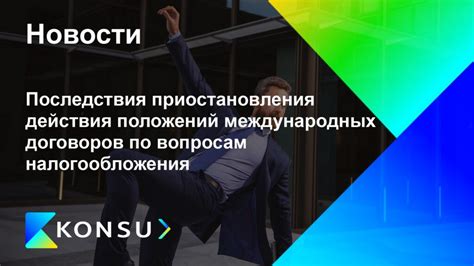 Последствия незаключенных частей договора