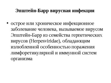 Последствия передачи вируса Эпштейн-Барра половым путем и рекомендации по профилактике