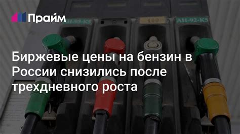 Последствия роста цены на бензин в России