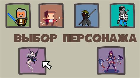 Последуйте интуиции при выборе персонажа