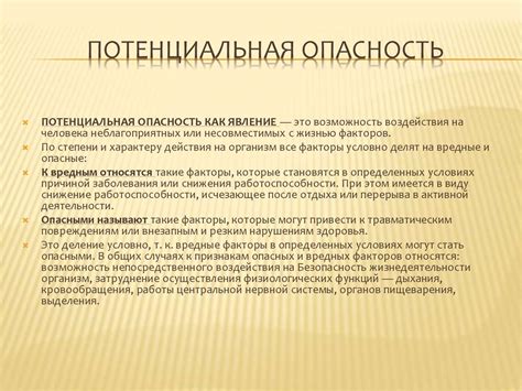 Потенциальная опасность
