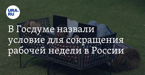 Потенциальные пользы от сокращения рабочей недели