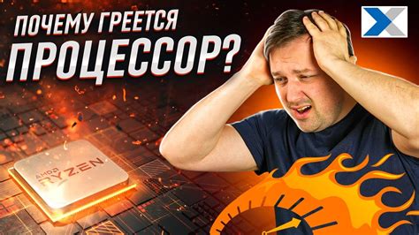 Почему процессор нагревается: причины и последствия