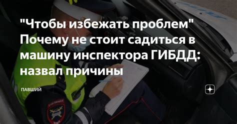 Почему садиться в машину ГИБДД важно