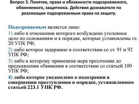 Права и обязанности подозреваемого