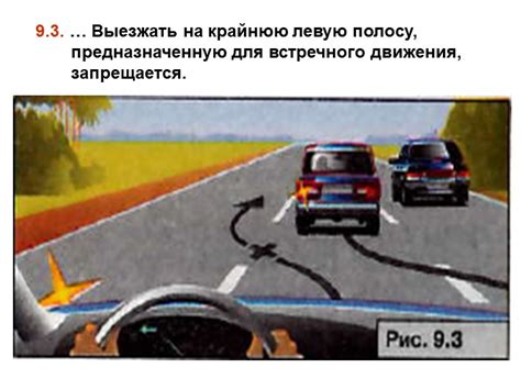Правила въезда на крайнюю левую полосу