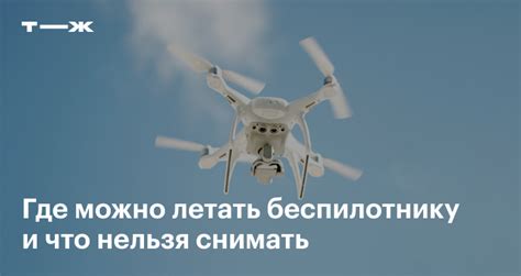 Правила и ограничения: летать на квадрокоптере в Туле