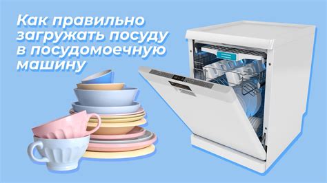 Правильно загружайте посудомоечную машину