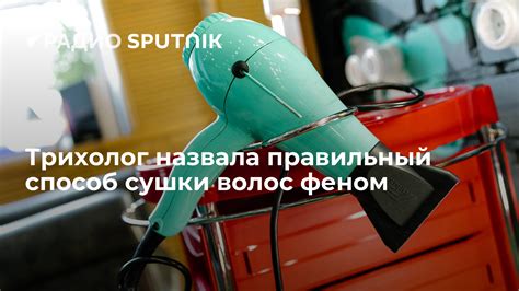 Правильный способ сушки