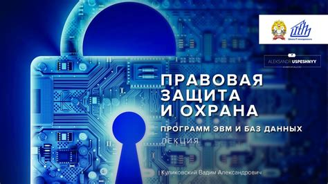 Правовая основа защиты баз данных