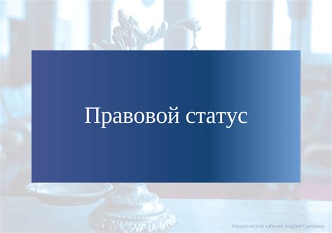 Правовой статус карты Юмани