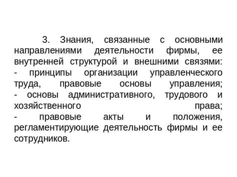 Правовые аспекты полномочий секретаря