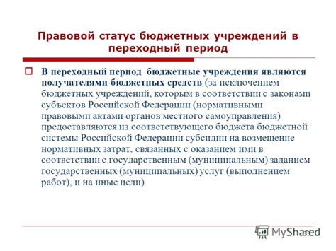 Правовые аспекты членства бюджетных учреждений в СРО