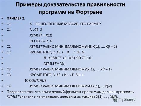 Практические примеры успешного доказательства правильности программы