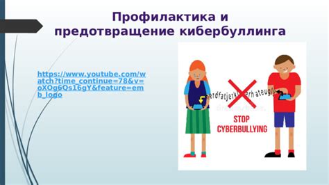 Предотвращение кибербуллинга