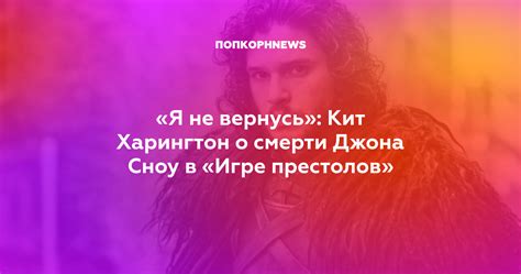 Предсказания и спекуляции о смерти Джона Сноу