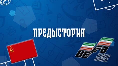 Предыстория сборной СССР
