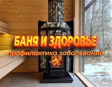 Преимущества бани для здоровья