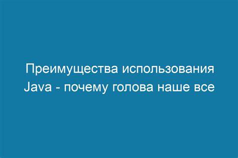 Преимущества использования Java
