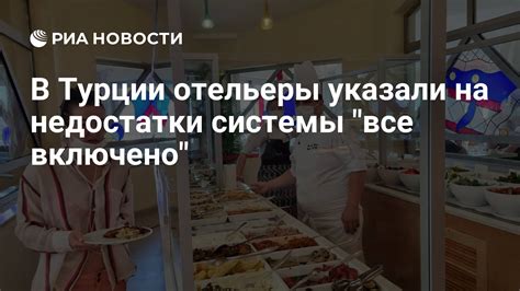 Преимущества и недостатки системы "все включено" в Турции
